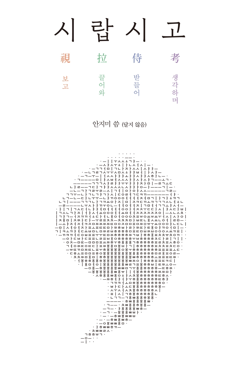 책 「시랍시고」 앞표지